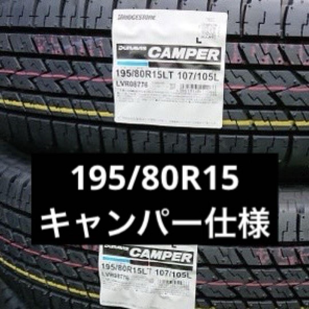 4本価格 送料込み キャンピングカー 積載量多い方 195/80R15