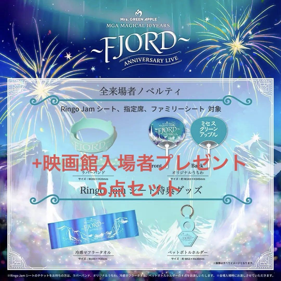 MGA MAGICAL 10 YEARS FJORD グッズセット
