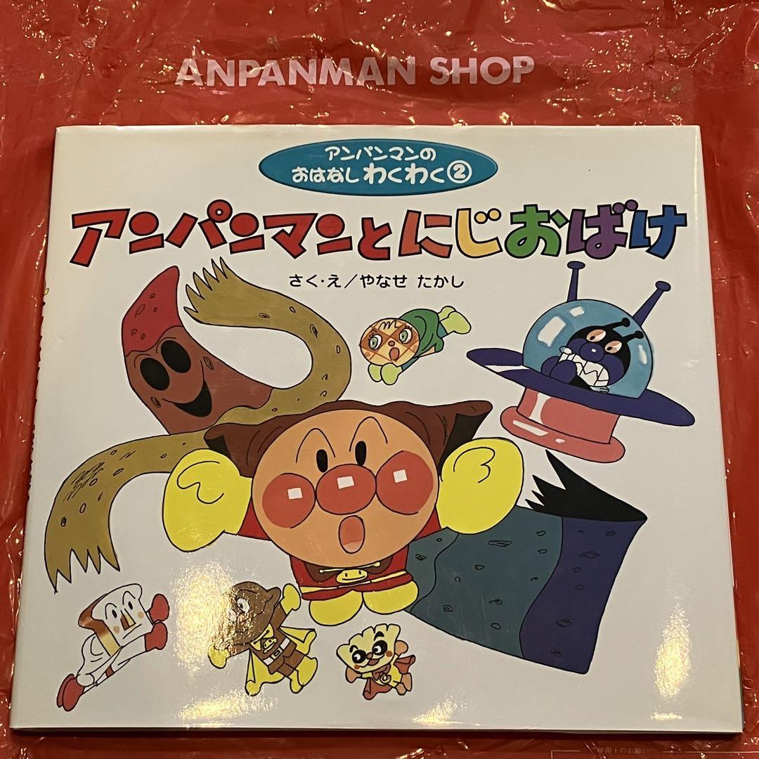 直筆イラストサイン入り 絵本 アンパンマン やなせたかし