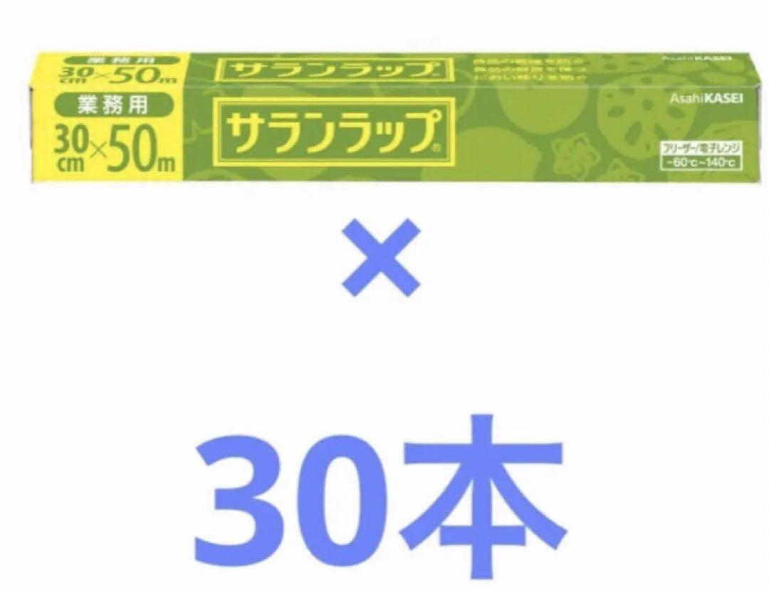 サランラップ30㎝×50m  30本