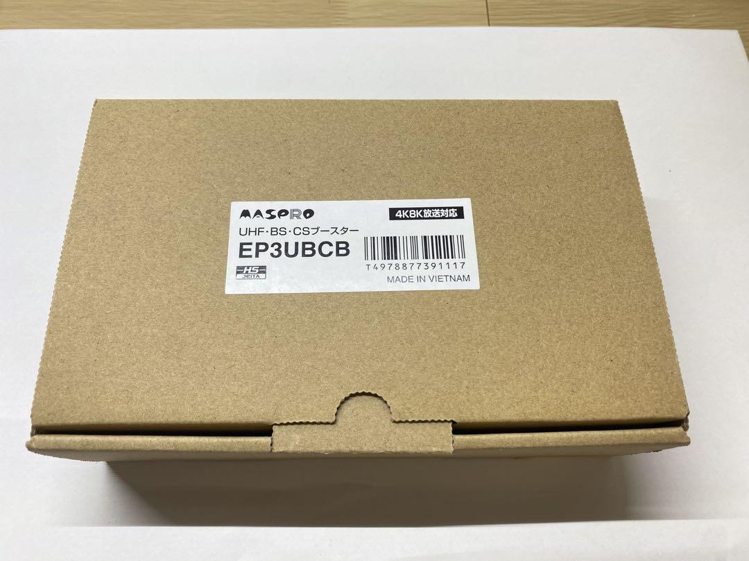 マスプロ電工 UHF・BS・CSブースター EP3UBCB