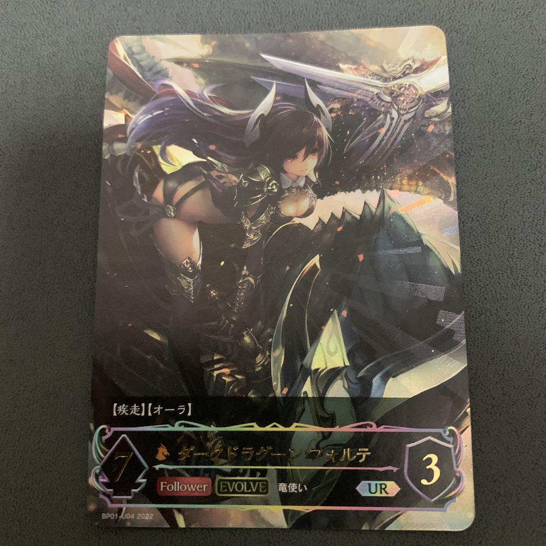 シャドウバースエボルブ ダークドラグーン フォルテ Ur