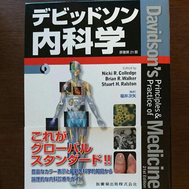 デビッドソン内科学