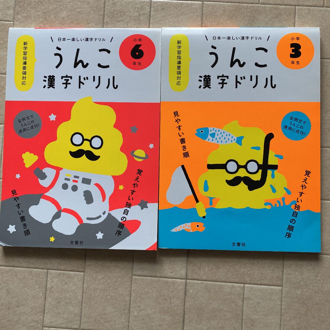 メルカリ 日本一楽しい漢字ドリル うんこ漢字ドリル 小学6年生 参考書 800 中古や未使用のフリマ メルカリ 日本一楽しい漢字ドリル うんこ漢字ドリル 小学6年生 参考書 800 中古や未使用のフリマ