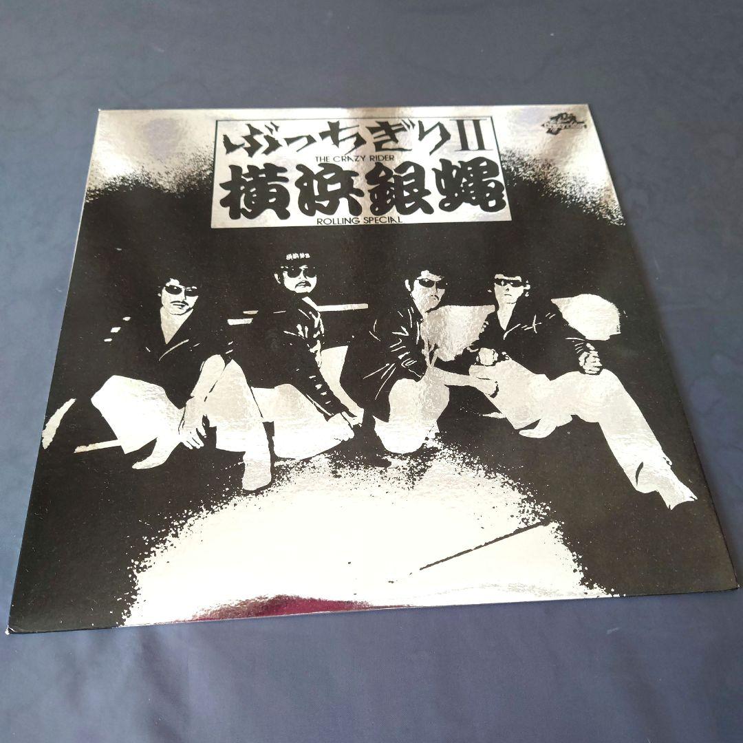 横浜銀蝿ぶっちぎりコレクション Vol.2 (LP) - パライソレコード