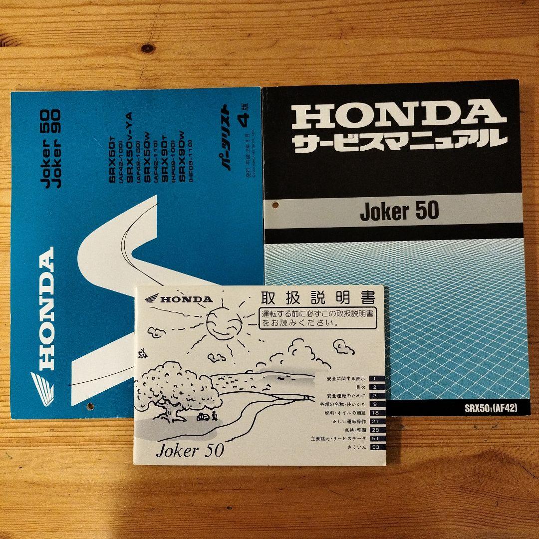 Honda Joker 50 サービスマニュアル 取説 パーツリストセット