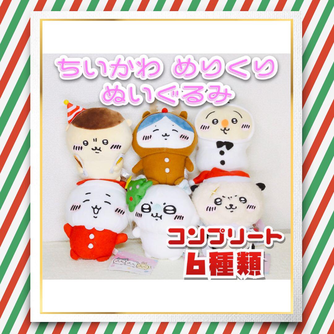 ㊕ ちいかわ メリクリぬいぐるみ コンプリート 全6種セット