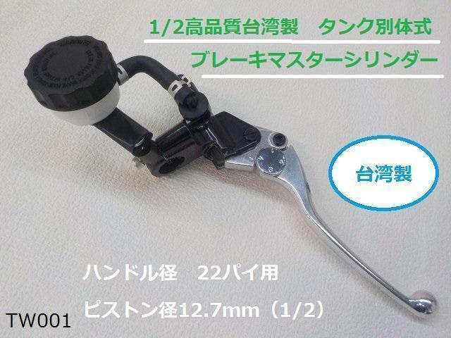 大人気アイテム 1/2高品質台湾製 タンク別体式 ブレーキマスターシリンダー パーツ