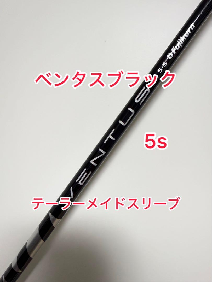 ベロコアあり VENTUS ブラック 5S テーラーメイドスリーブ付き
