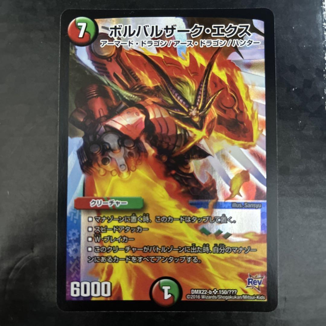 デュエルマスターズ ボルバルザーク 無双竜機ボルバルザーク [DMEX08 236/???] | トレカカク