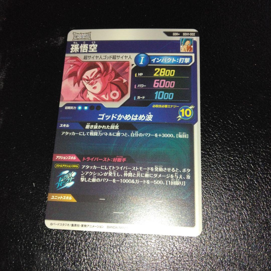 ドラゴンボール スーパーダイバーズ sdvg1-002 パラレル 孫悟空