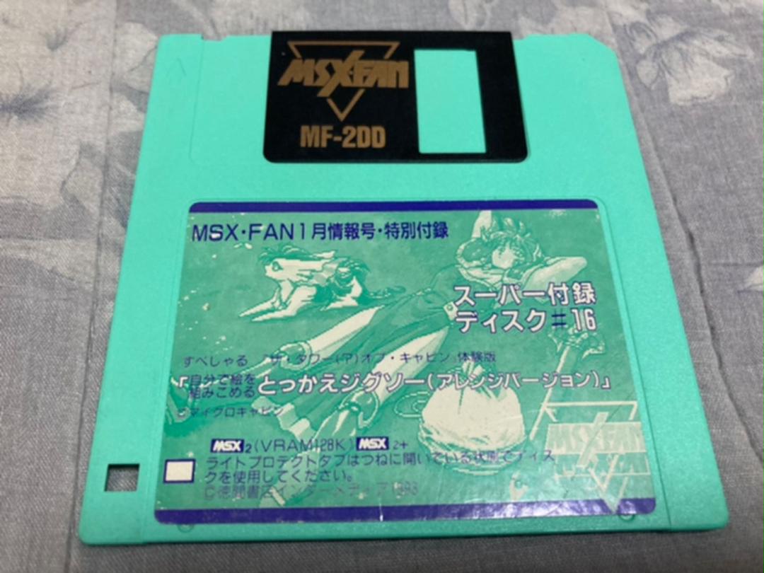 MSX・FAN スーパー付録DISK（ジャンク） IMG20230829110034.jpg