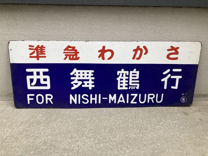 ⑰鉄道看板　サボ　プロフィール必読‼️