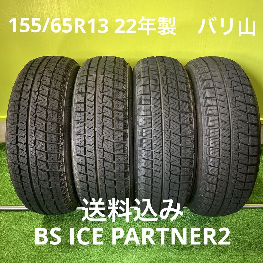 155/65R13 深溝スタッドレス　BS 送料込み！