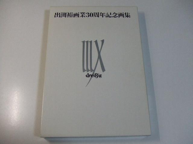 出渕裕画業30周年記念画集 IIIX DVD付き サイン色紙付き 輸送箱付き