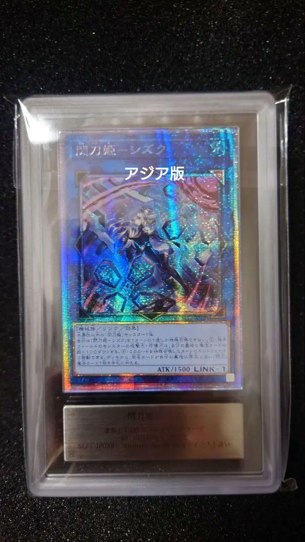 遊戯王　閃刀姫シズク　プリズマ　絵違い 　アジア版 遊戯王 閃刀姫－シズク プリシク 絵違い