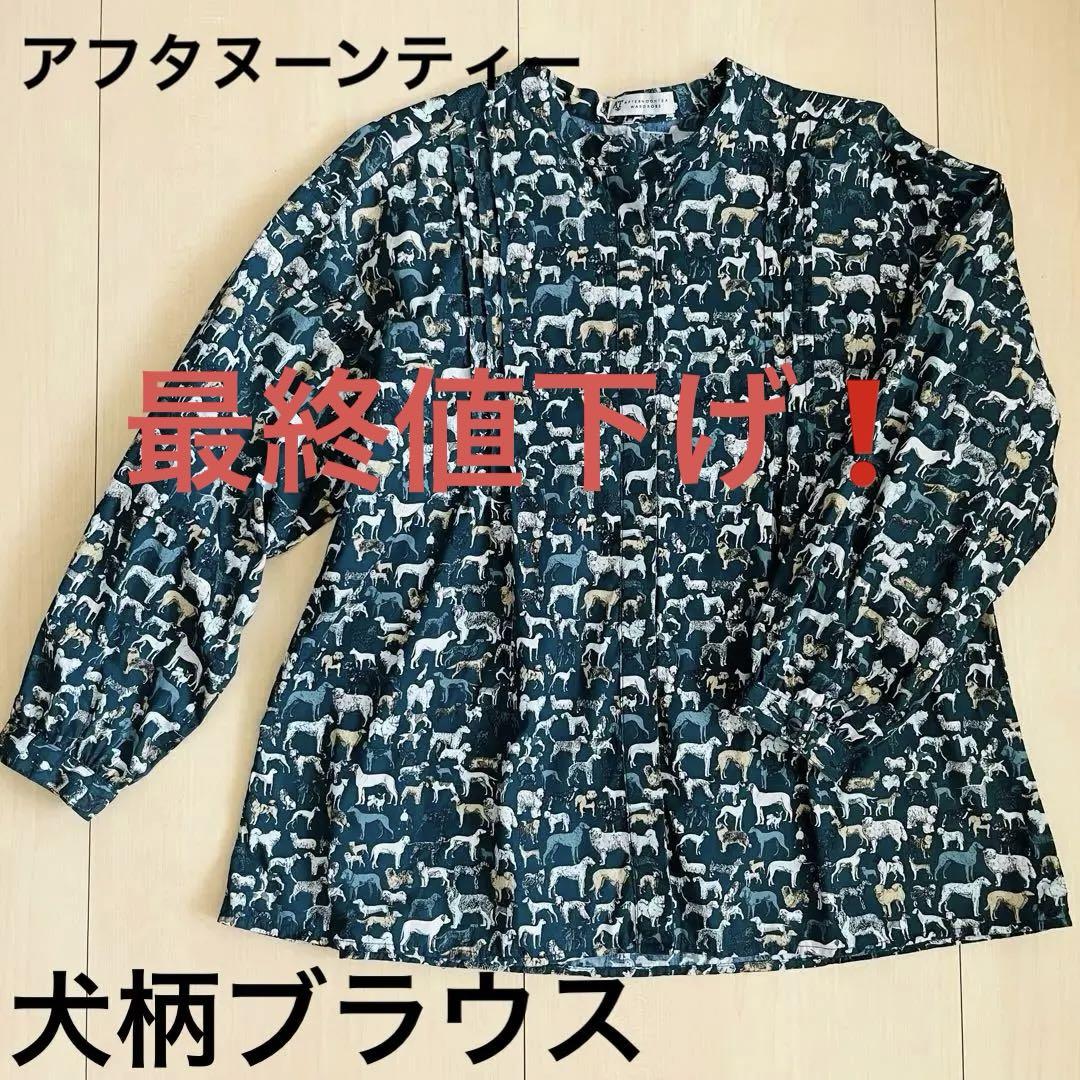 最終値下げ❗️アフタヌーンティーリバティプリント 総柄 長袖