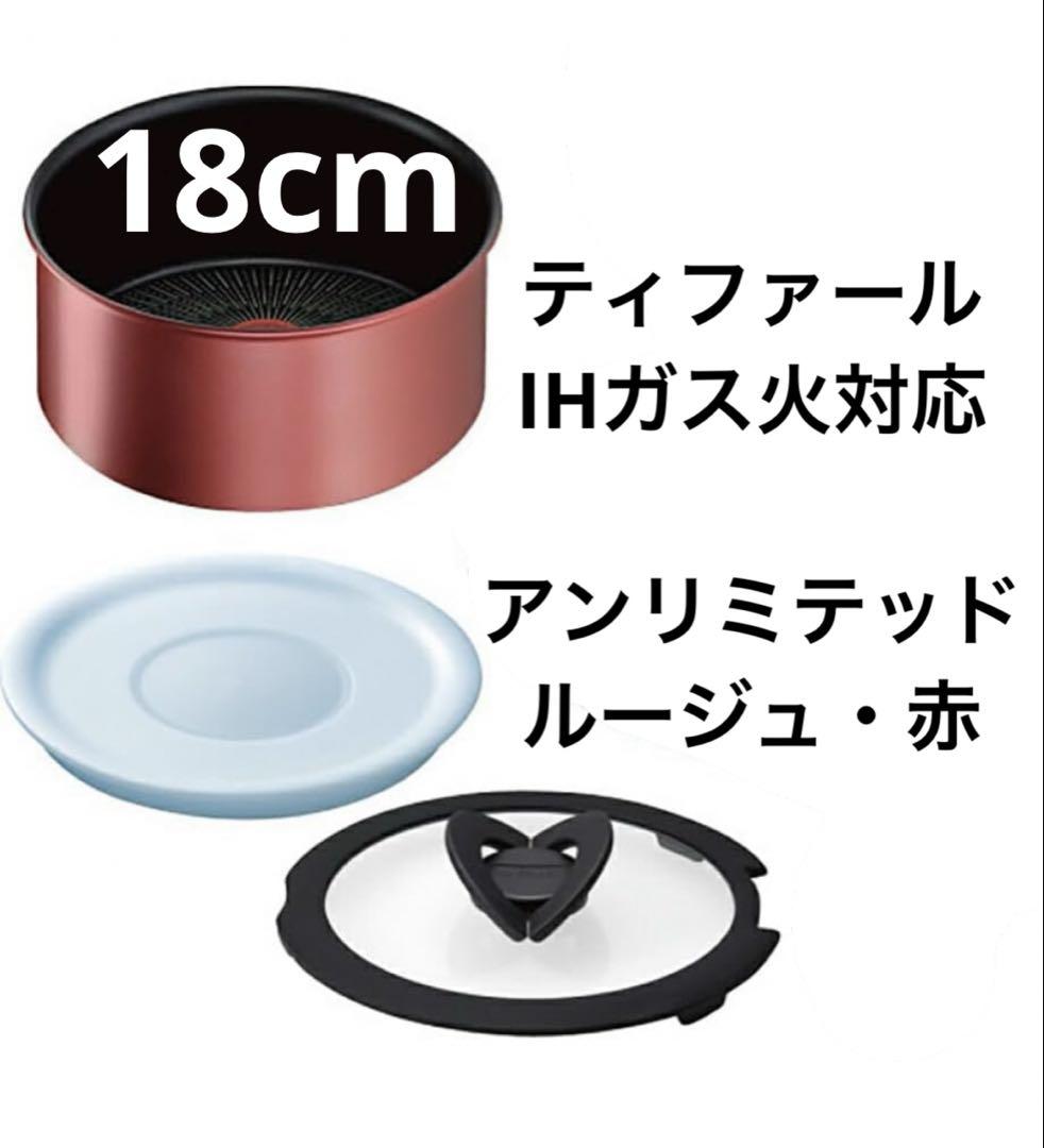 【品質と信頼のブランド】ティファール　ルージュ　IHアンリミテッド　ソースパン T-falティファール インジニオ・ネオ IHルージュ