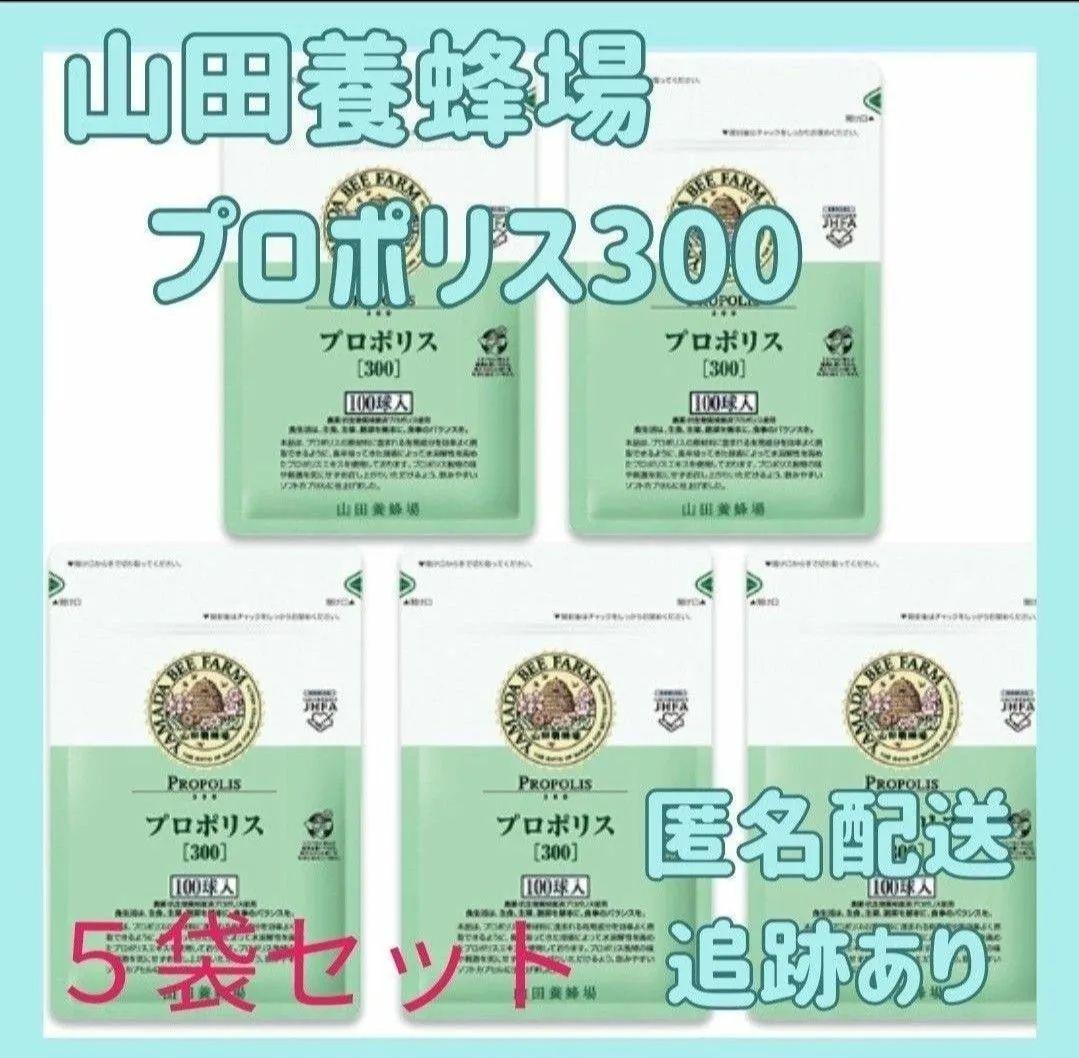 山田養蜂場 プロポリス300 100球 5袋セット