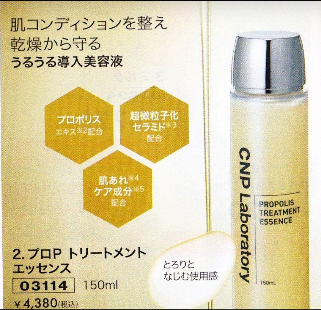 CNP　プロＰ トリートメント エッセンス　150ml×5本　 乾燥　導入美容液 CNP プロP トリートメント エッセンス - CNP Laboratory