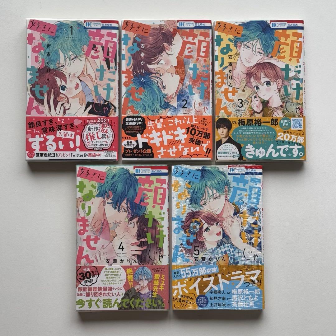 初版☆ 顔だけじゃ好きになりません 1巻〜12巻他安斎かりん作品
