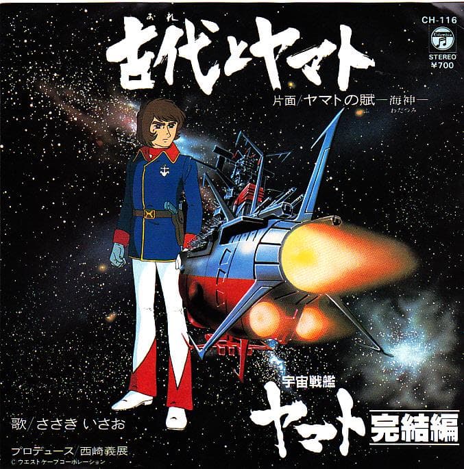 Ep ささきいさお 古代とヤマト 宇宙戦艦ヤマト L 900 メルカリ