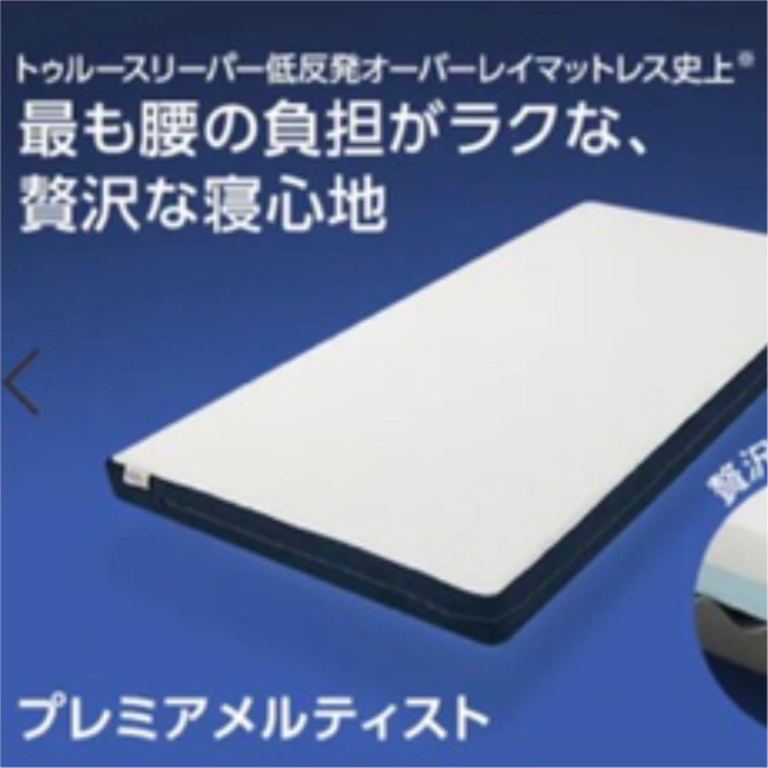 トゥルースリーパー プレミアメルティスト シングル 送料無料