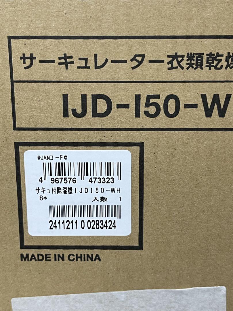 アイリス サーキュレーター衣類乾燥除湿乾燥機 IJD-I50-WH