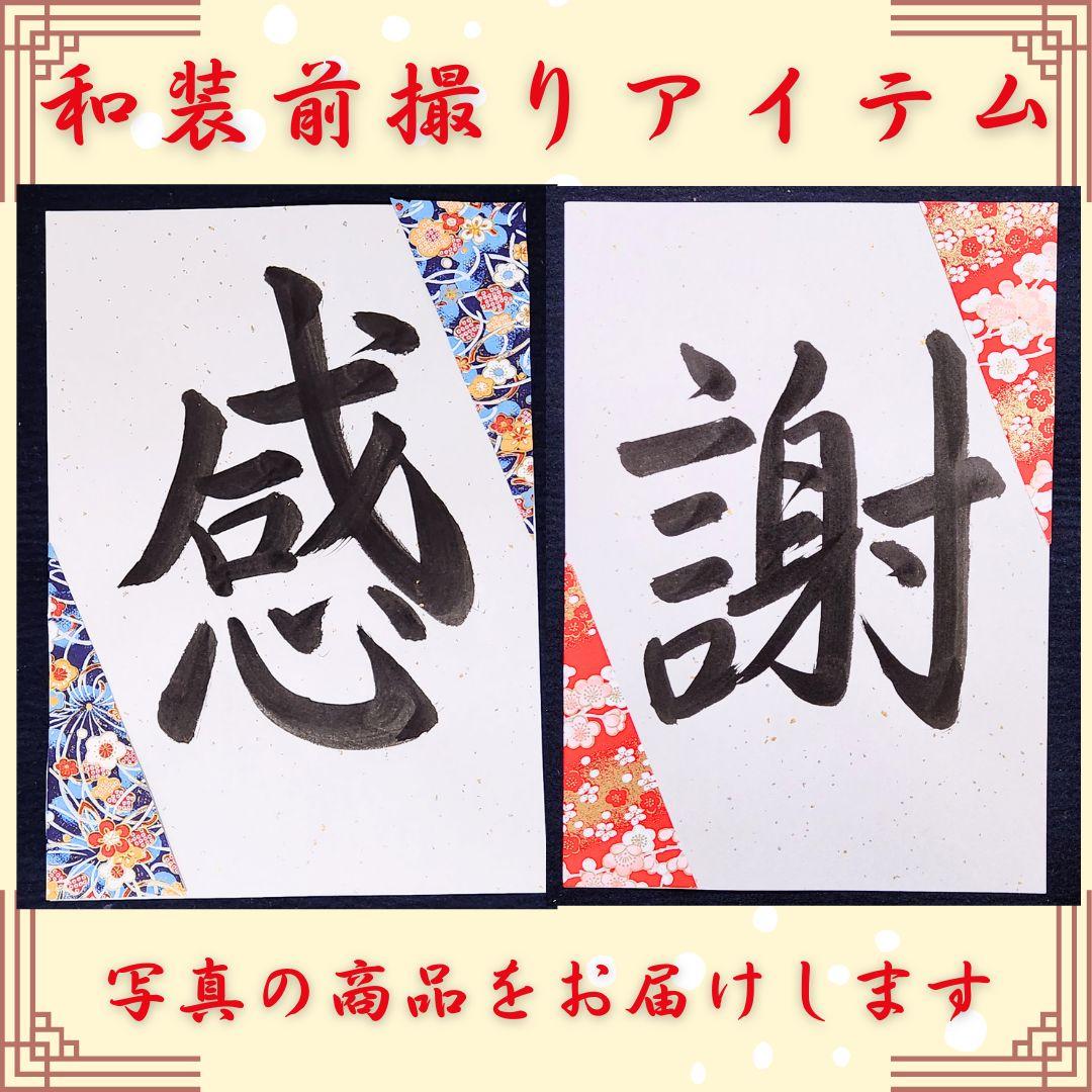 超人気 ❤️No.900感謝❤️和装前撮りアイテムウェディング書道プロップス結婚式習字寿