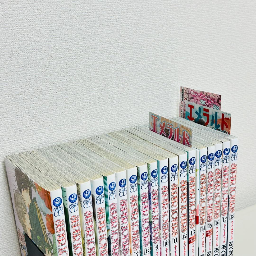 SUPER LOVERS スーパーラヴァーズ　18巻セット　あべ 美幸　特装版
