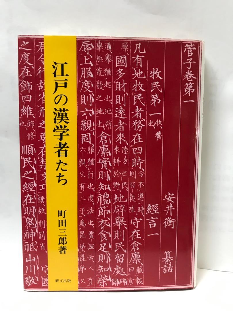 江戸の漢学者たち 町田三郎著