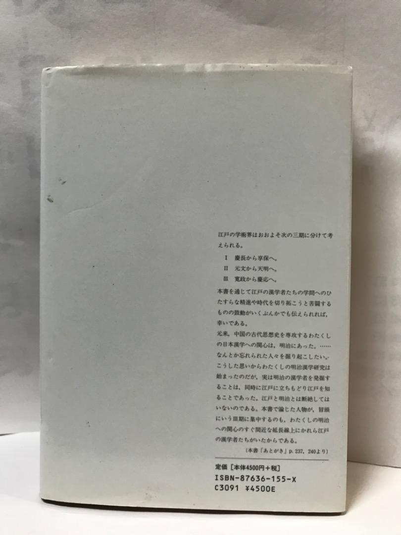 江戸の漢学者たち 町田三郎著