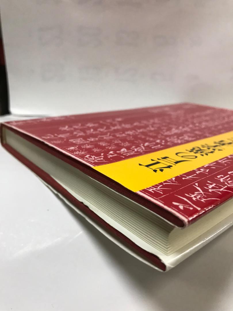 江戸の漢学者たち 町田三郎著