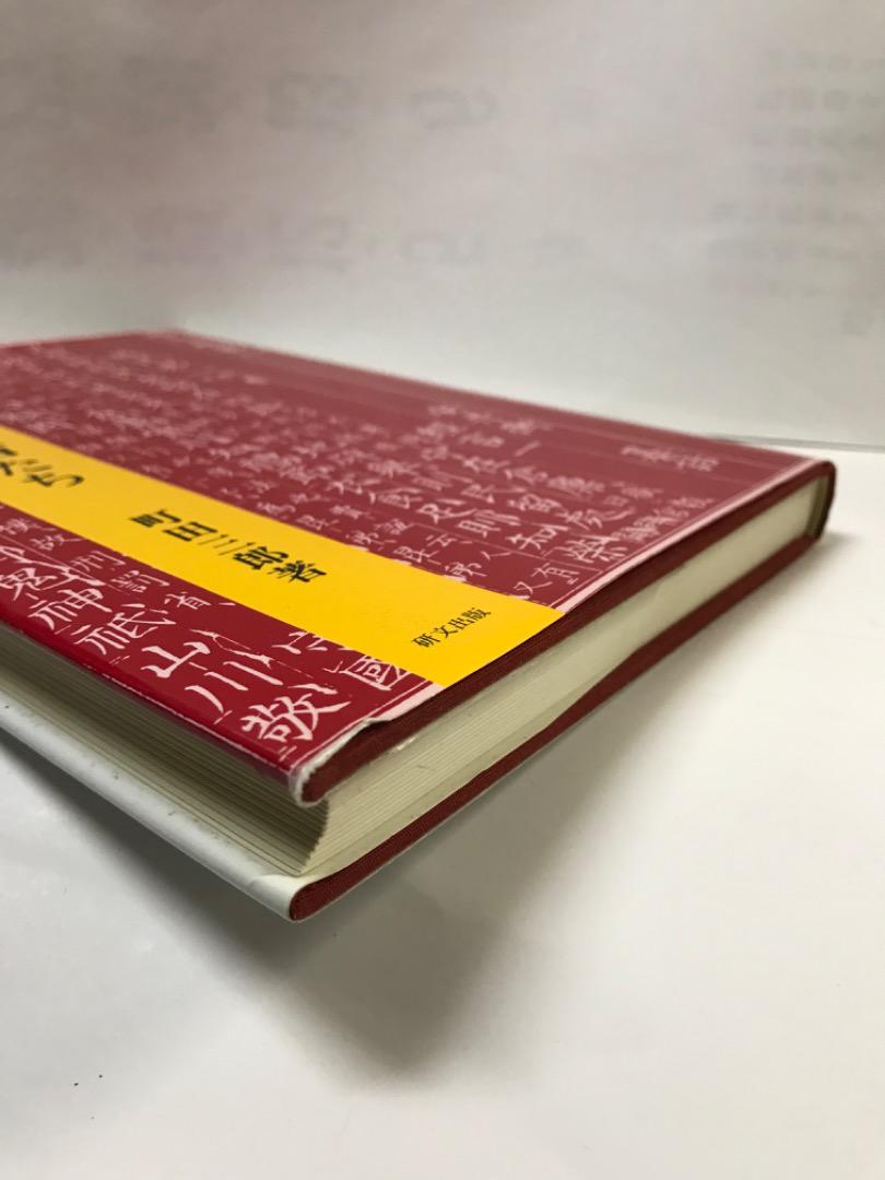 江戸の漢学者たち 町田三郎著