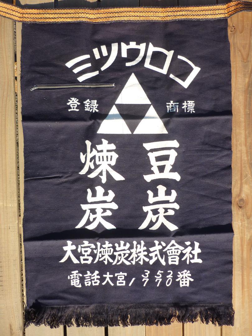 昭和中期 帆前掛 ミツウロコ 片面デザイン ジップポケット付き 大宮練炭株式会社