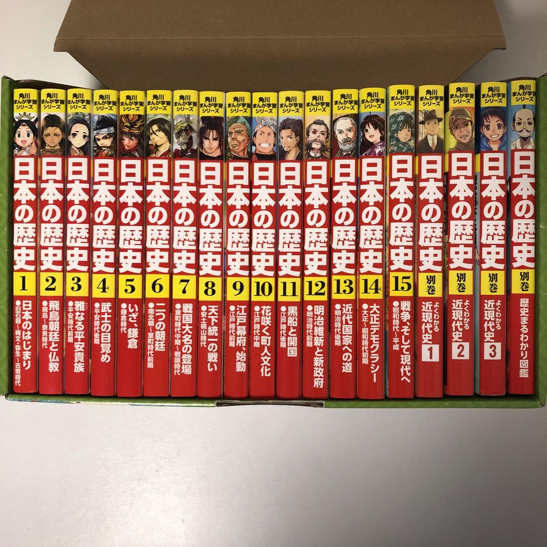日本の歴史全15巻➕別巻4冊19冊セット♪ 角川 まんが 日本の歴史 19冊セット（全15巻➕別巻4冊） - メルカリ
