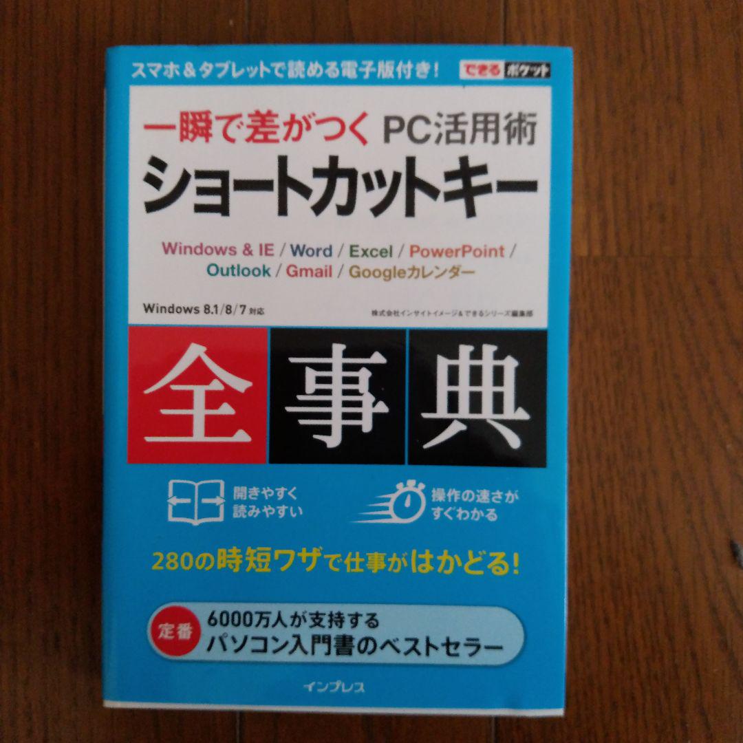 ショートカットキー全事典 一瞬で差がつくPC活用術 Windows & IE/…
