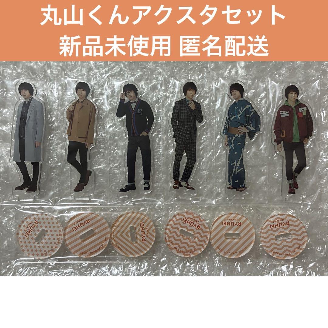 SUPER EIGHT 丸山隆平 アクリルスタンド アクスタ 関ジャニ