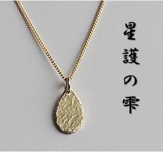星護の雫