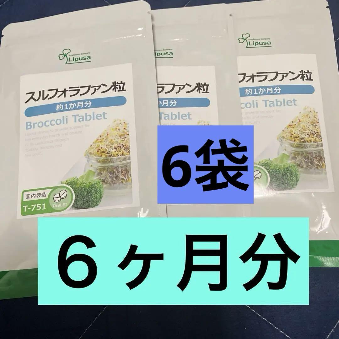 Lipusa スルフォラファン粒約3ヶ月分