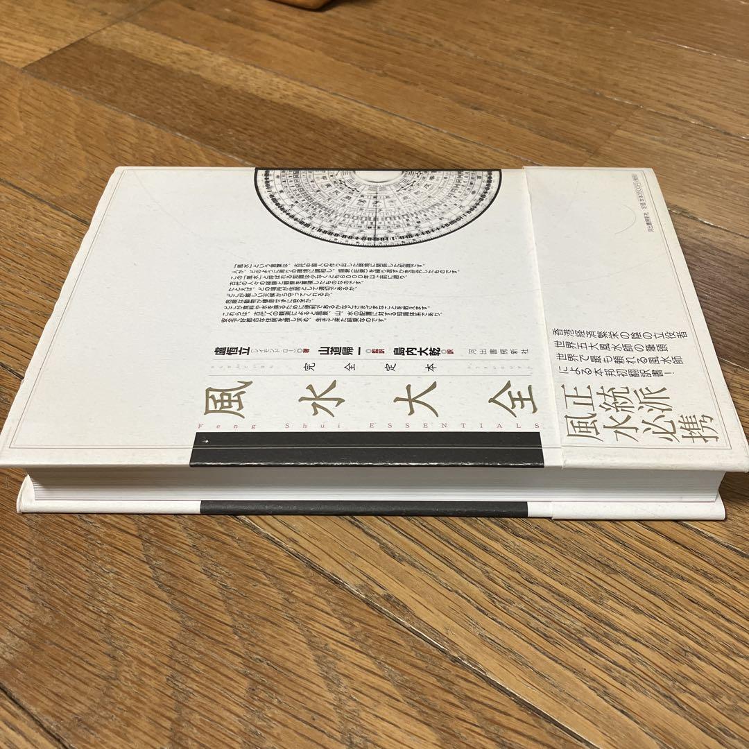 完全定本 風水大全