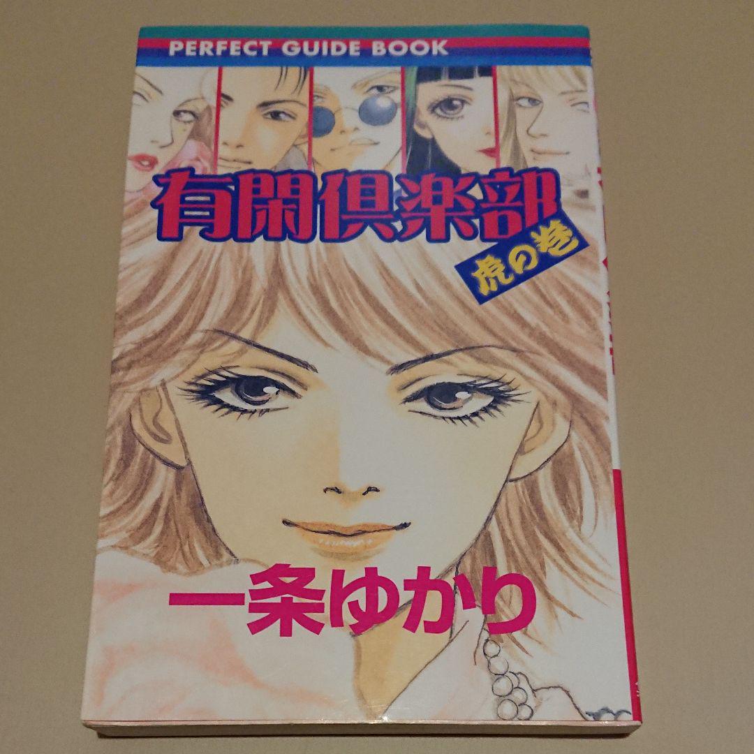 有閑倶楽部虎の巻 メルカリ