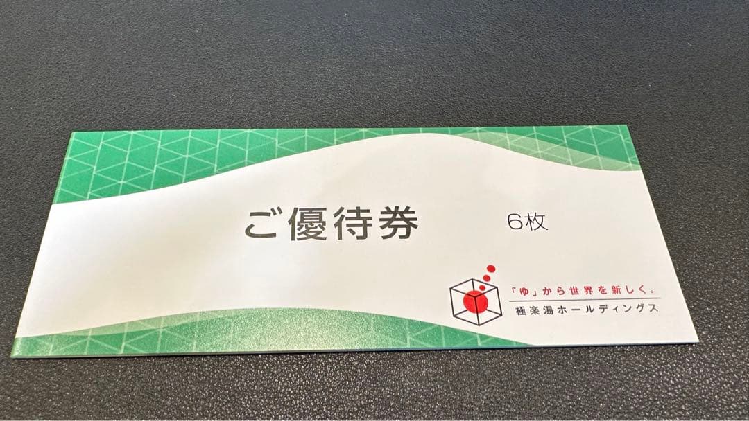 極楽湯 優待券 6枚綴 送料無料 極楽湯 優待券6枚 極楽湯ホールディングス 優待券6枚 極楽湯優待