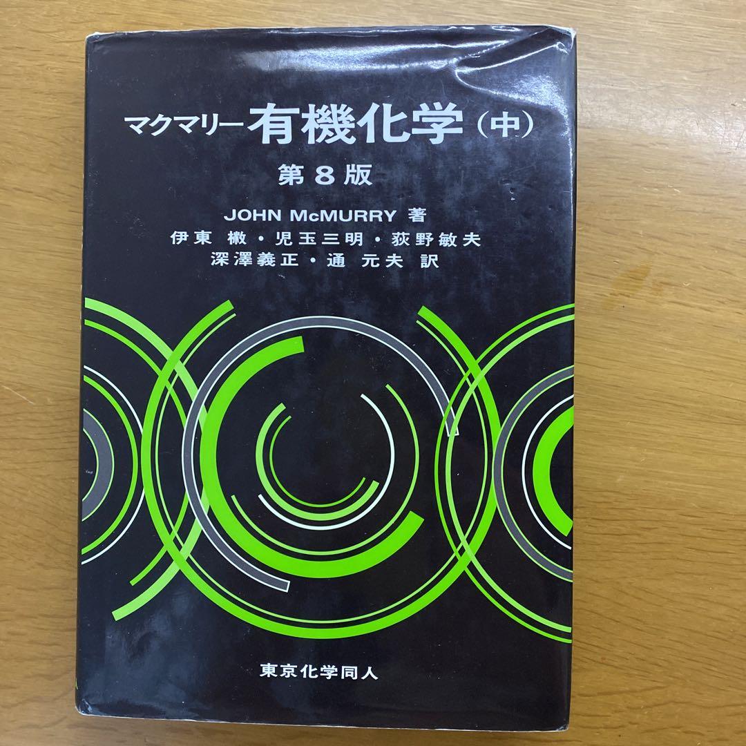 【時間指定不可】 マクマリー有機化学 3冊セット 語学・辞書・学習参考書
