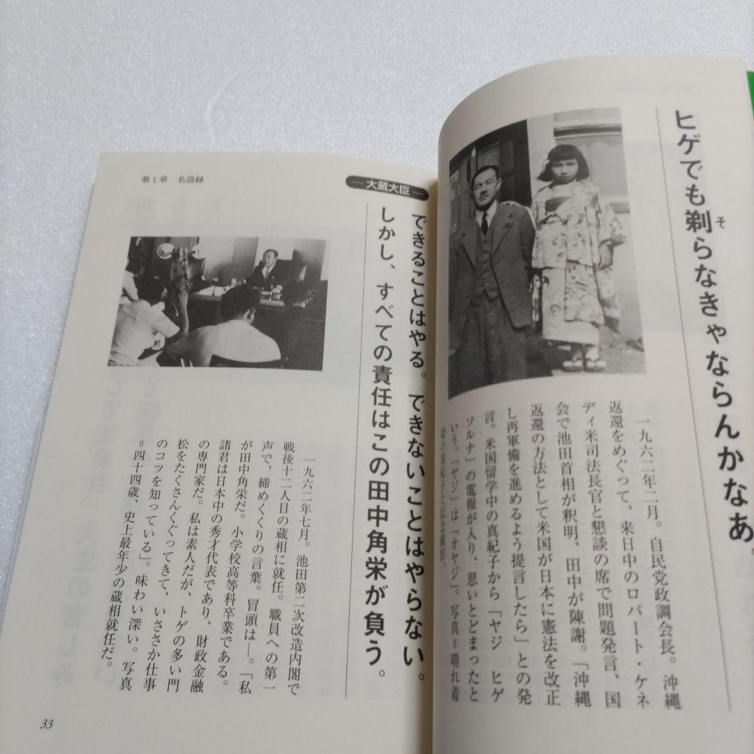 入門 田中角栄―語録・評伝 新潟日報社 厳選150の語録 角さん新潟