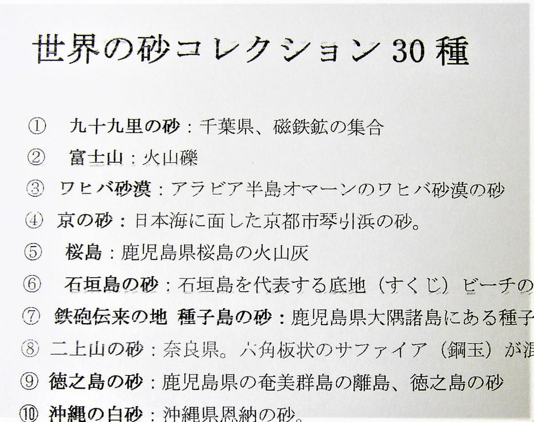 世界の砂コレクション30種　説明付