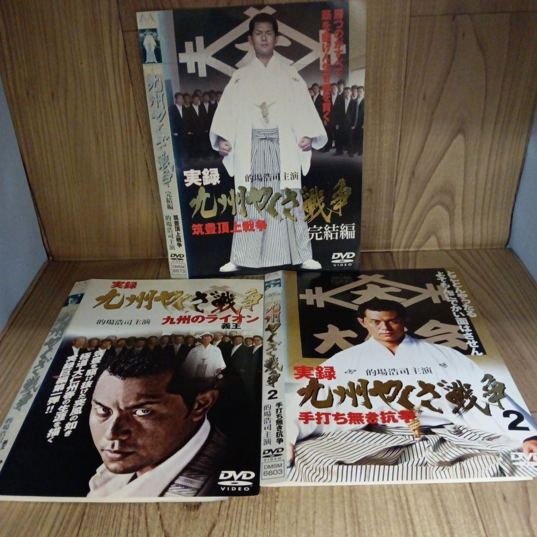 ナ970♪ 実録 九州やくざ戦争 全3巻セット レンタル落ち DVD