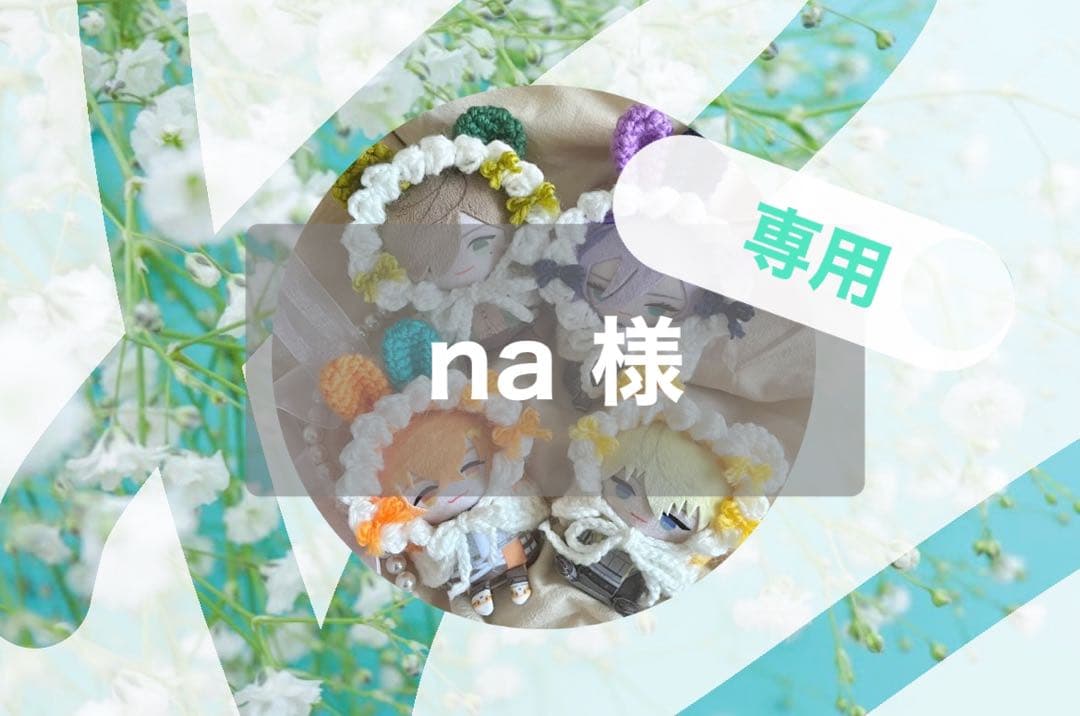 na様専用ページ