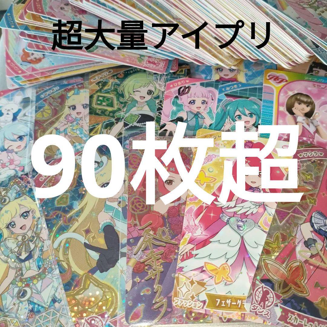 90枚超え ひみつのアイプリ カード 大会カード サイン 星4 有り