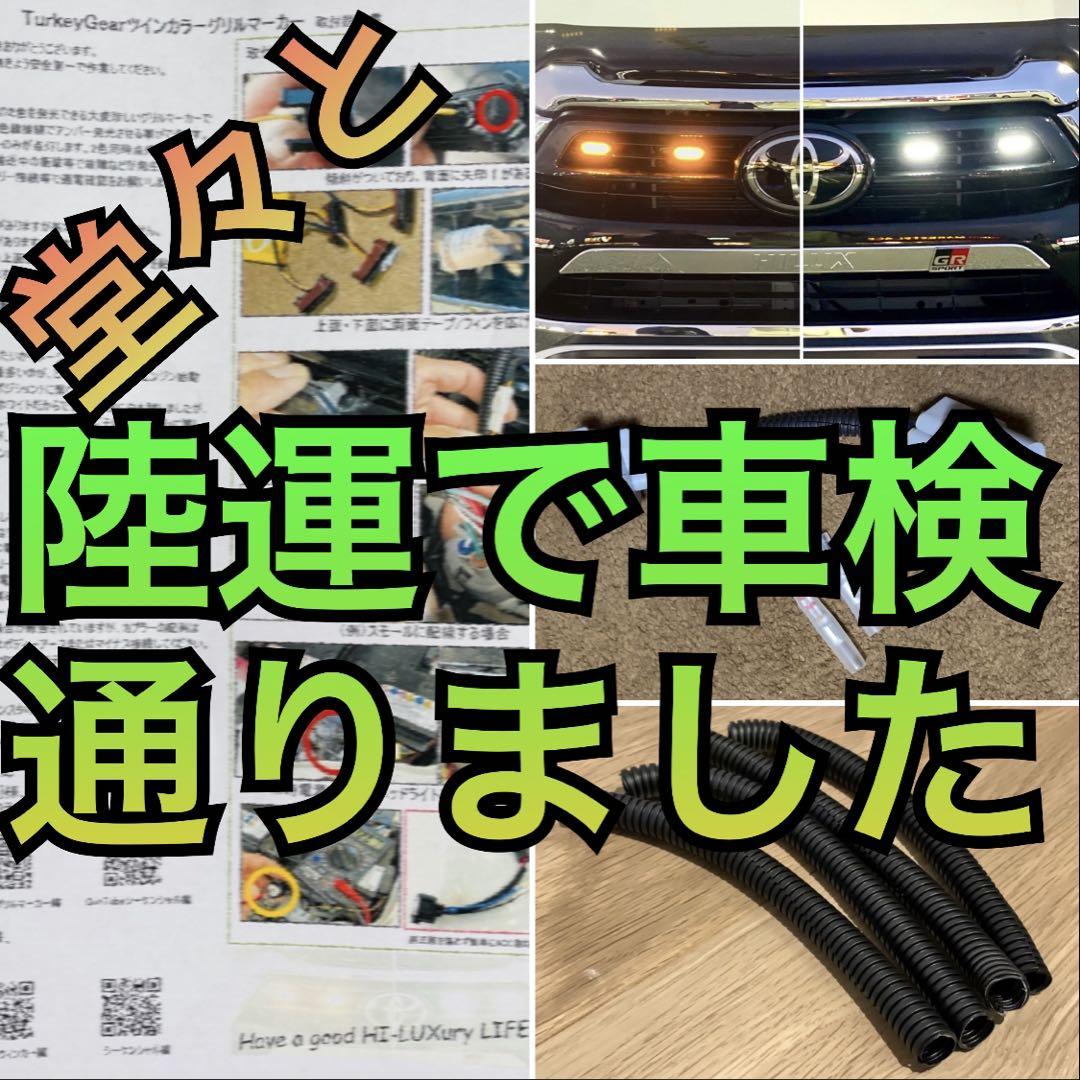 【説明書・分岐ハーネス・コルゲート付き】ハイラックス ツインカラーグリルマーカー